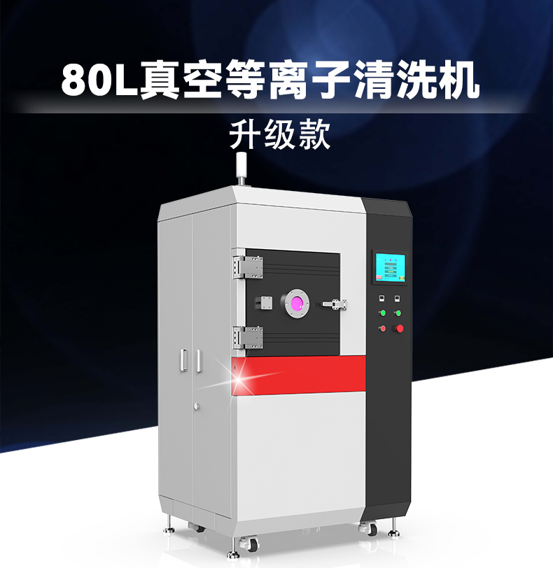 80L升級款真空等離子清洗機(jī)