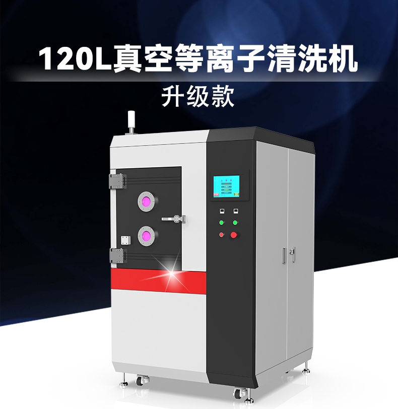 120L升級款真空等離子清洗機(jī)